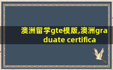澳洲留学gte模版,澳洲graduate certificate